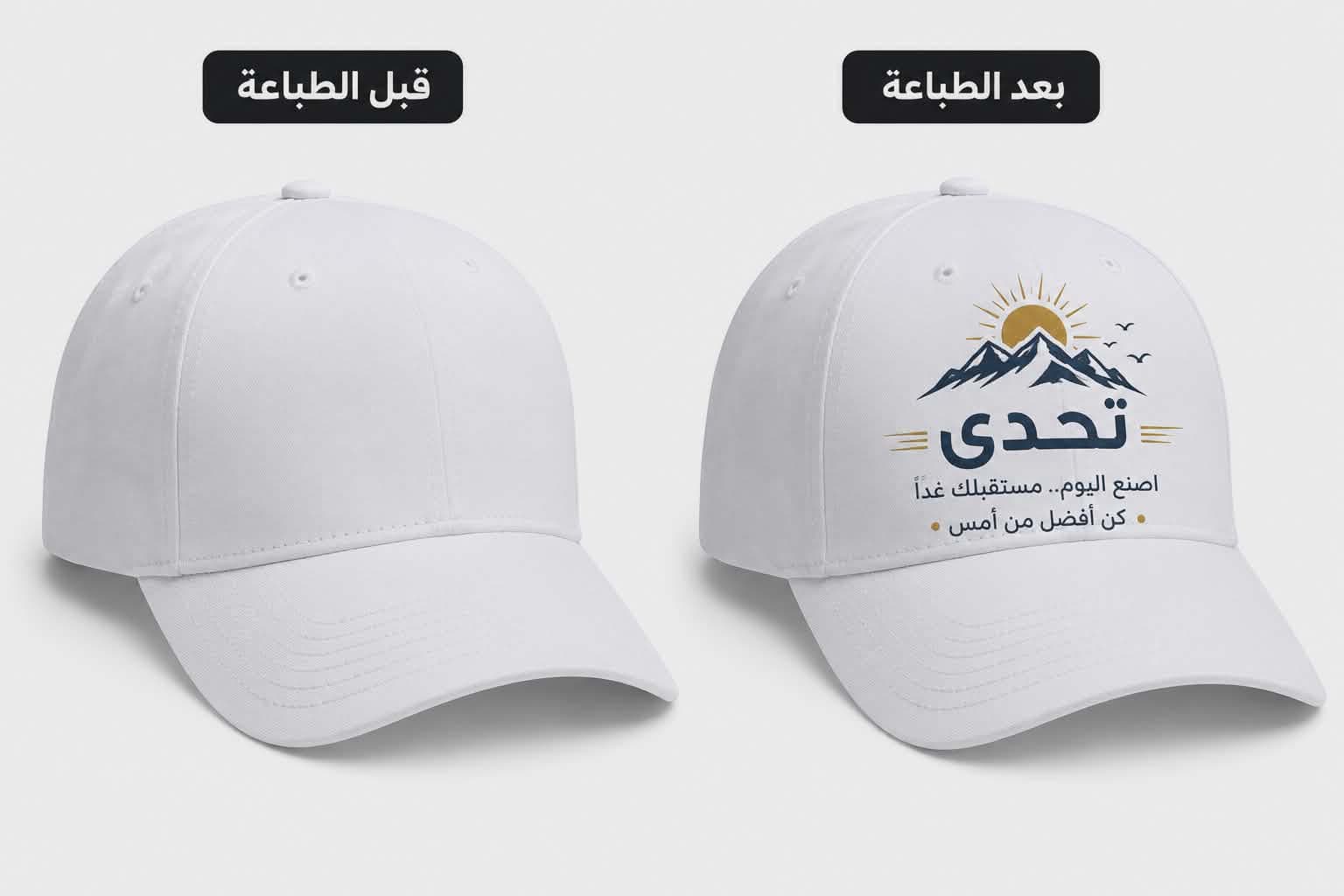 طباعة حرارية لقبعتك بالتصميم الذي يتاسب ذوقف